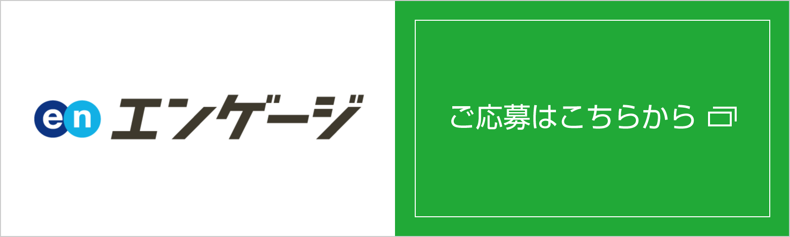 エンゲージからエントリー