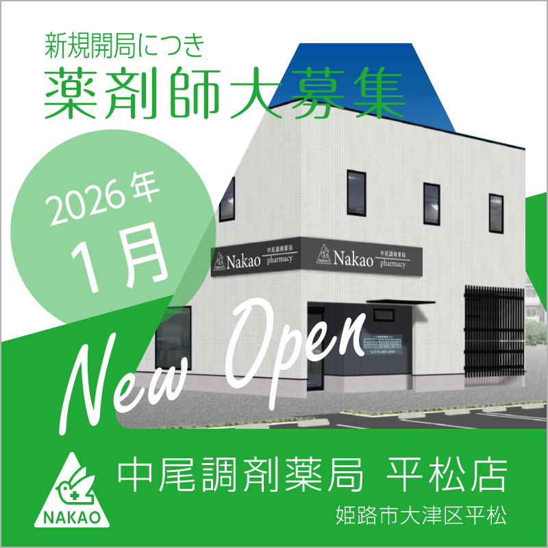中尾調剤薬局平松店2026年1月新規オープン薬剤師大募集