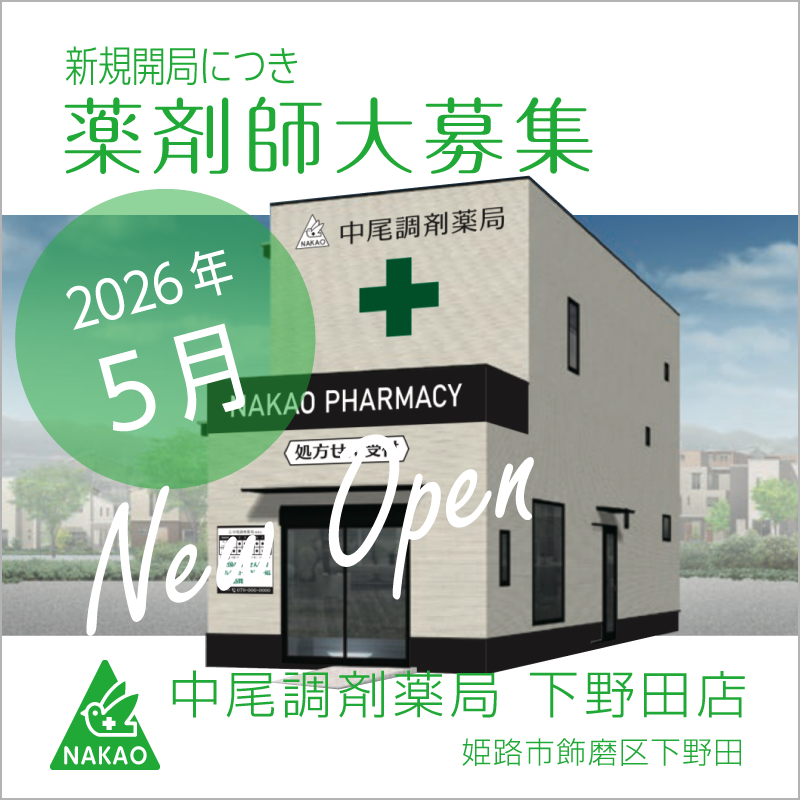 中尾調剤薬局下野田店2026年5月新規オープン薬剤師大募集