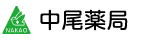 株式会社中尾薬局